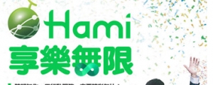 中華 Hami 酷夏加碼，指定年約超值包每月加贈 1GB 上網量