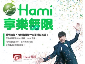 中華 Hami 酷夏加碼，指定年約超值包每月加贈 1GB 上網量