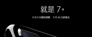 24,500 元起，iPhone 7 台灣 9 月 16 日首波開賣！