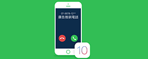 新版 Whoscall 實測，搭 iOS 10 開放支援過濾來電