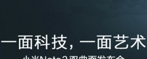 影帝梁朝偉助陣!小米 Note 2 確認 10/25 發表