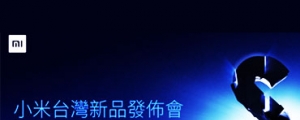 小米 11/7 台灣辦發表會,小米 5s Plus 要來了