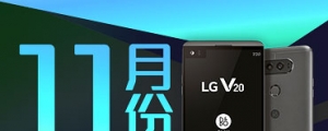 【2016 年 11 月新機速報】LG V20、小米 5s Plus 報到