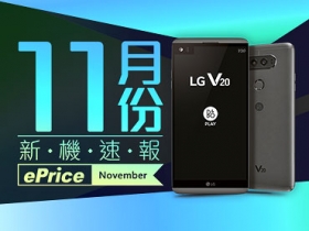 【2016 年 11 月新機速報】LG V20、小米 5s Plus 報到