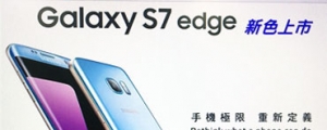 最快本周到貨，三星 S7 Edge 冰湖藍台灣確定沒 64GB 版本