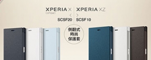 11/30 前專賣店買 Xperia XZ、X Compact 加送側翻保護套