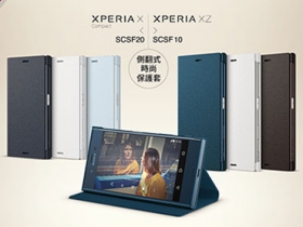 11/30 前專賣店買 Xperia XZ、X Compact 加送側翻保護套