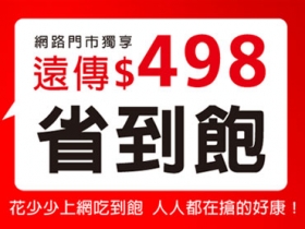 遠傳網路門市 498 省到飽方案將延長到年底