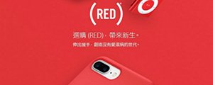 紅色超搶眼！(RED) 特別版 iPhone 電池保護殼