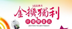 LG 品牌月歡慶新春　金機獨利送好禮