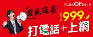 亞太電信全國壹大網 999 超級版方案霸氣延長