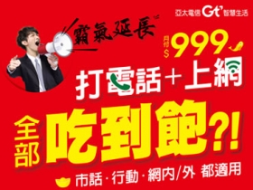 亞太電信全國壹大網 999 超級版方案霸氣延長