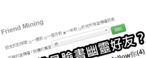 【好文要推】實用教學：速查誰是臉書幽靈好友