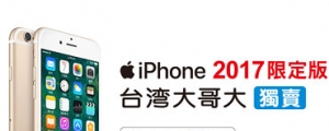 32GB 容量，台灣大哥大將推 2017 限定版 iPhone 6