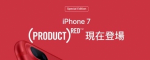 蘋果推出紅色版 iPhone 7，3/24 晚上開始販售