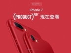 蘋果推紅色 iPhone 7，3/24 開賣