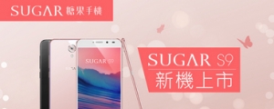 SUGAR S9 神腦線上預購　送獨家好禮「施華洛世奇晶漾鑽采隨身瓶」