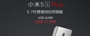 母親節特價優惠,小米 5s Plus 降價 1,000 元