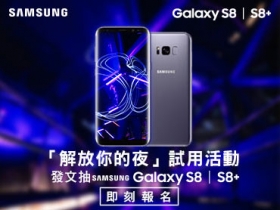 Samsung Galaxy S8│S8+ 手機界的單眼「解放你的夜」試用活動