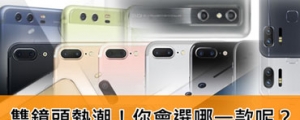 目前雙鏡頭手機有那些?來看各品牌雙鏡頭有何差異吧