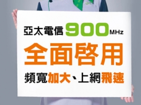 頻寬加大，亞太電信宣布全面啟用 900MHz 頻段 