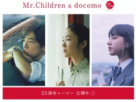 25 年前の夏：docomo 與 Mr.Children 25 周年紀念影片