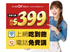399 上網吃到飽，亞太電信推新壹大網單門號方案