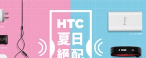 全面 5 折，HTC 推原廠配件特價優惠