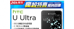 特價 13,900 元，HTC U Ultra 再度推出限時優惠