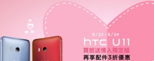 HTC U11 推七夕限定優惠，買手機送施華洛世奇化妝包