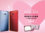 HTC U11 即日起推七夕限定優惠