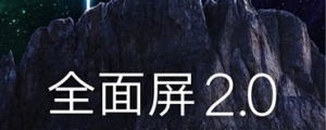 台灣將會開賣,小米 MIX 2 確認 9 月 11 日正式發表