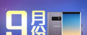 【2017 年 9 月新機速報】Note 8、多款新機 IFA 亮相