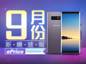 【2017 年 9 月新機速報】Note 8、多款新機 IFA 亮相