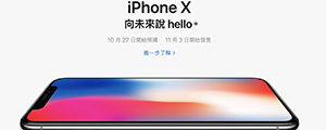 飆破四萬！iPhone X 台灣售價公布