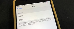 iPhone 用戶必看！iOS11 全新拍照錄影格式可能沒想像中的美好