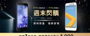 3 款機種大特價，HTC 周末將再度舉辦閃購活動