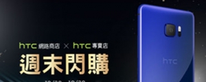 U11 降兩千、U Ultra 售價不到萬元，HTC 再推周末閃購優惠