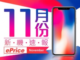 【2017 年 11 月新機速報】iPhone X 重磅登場！