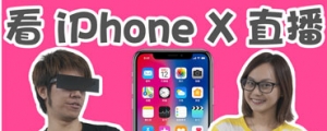 11 月 3 日一起到比價王粉絲團看 iPhone X 開箱直播！