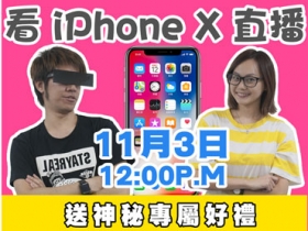 11 月 3 日一起到比價王粉絲團看 iPhone X 開箱直播！