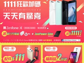 華碩雙 11 狂歡加碼，ZenFone指定機種買一送一