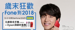 孔劉旋風再襲，買 ZenFone 抽親筆簽名手機、Dyson 吹風機