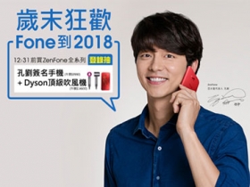 孔劉旋風再襲，買 ZenFone 抽親筆簽名手機、Dyson 吹風機