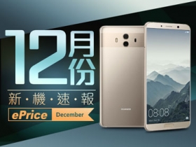 【2017 年 12 月新機速報】Mate 10 雙機報到，可能還有驚喜？