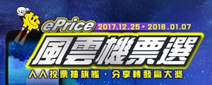 ePrice 比價王 2017《年度風雲機》票選活動開跑！人人投票抽旗艦、豪華大禮超展開