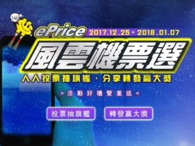 ePrice 比價王 2017《年度風雲機》票選活動開跑！人人投票抽旗艦、豪華大禮超展開