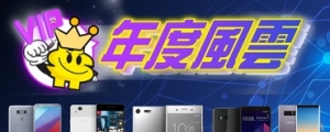 2017《年度風雲手機》十強出列，你的一票投給誰？(超多旗艦手機抽到手軟)