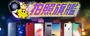 2017《年度風雲手機》票選：誰是人氣最高拍照旗艦王者