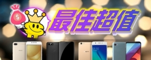 2017《年度風雲手機》票選：買到賺到！八款超值必敗人氣手機